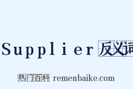 Supplier反义词是什么意思的图片